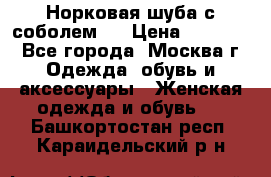 Норковая шуба с соболем . › Цена ­ 40 000 - Все города, Москва г. Одежда, обувь и аксессуары » Женская одежда и обувь   . Башкортостан респ.,Караидельский р-н